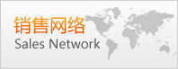 銷售網(wǎng)絡